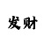 钱塘总代